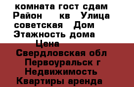 комната гост сдам › Район ­ 36кв › Улица ­ советская › Дом ­ 9 › Этажность дома ­ 5 › Цена ­ 6 500 - Свердловская обл., Первоуральск г. Недвижимость » Квартиры аренда   